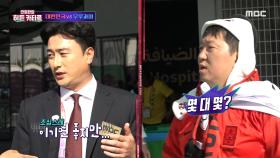 대한민국 VS 우루과이, 안정환의 히든 예언은 몇 대 몇?!, MBC 221128 방송