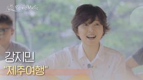 강지민 - 제주여행 | #피크닉라이브소풍 l EP.95