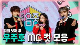 《스페셜》 정우 X 민주 X 리노, 11월 넷째 주 우주호🚀 MC 컷 모음!, MBC 221126 방송