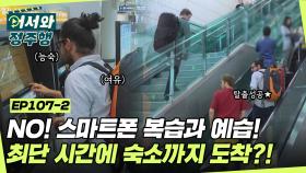 역대급 스피드🏃‍ 스마트폰 없이 최단 시간 공항 탈출도 모자라 숙소까지 도착?! l #어서와정주행​ l #MBCevery1 l EP.107-2