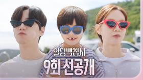 [9회 선공개] 이혜리X이준영, 썸남썸녀의 캠핑데이트?!?, MBC 221230 방송