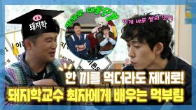 《스페셜》 한 끼를 먹더라도 제대로🍽! 철학 있는 돼지학 교수 최자에게 배우는 코쿤의 먹부림🐷!, MBC 221125 방송