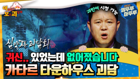 [#이보괴]귀신.. 있었는데 없어졌습니다! 카타르 타운하우스 괴담 #엠뚜루마뚜루 #볼꼬양 #심야괴담회 #심괴 #어둑시니 MBC220630방송