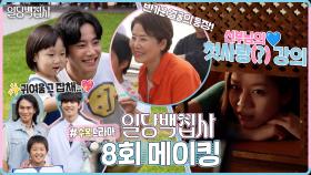 《메이킹》 이혜리의 웃참 챌린지 아닌가요?🤣모두가 빵빵 터지는 애드리브의 연속🎉일당백즈와 함께 현장 속으로!, MBC 221117 방송
