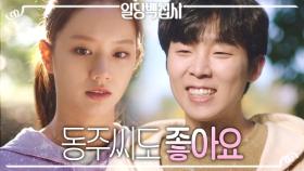 송덕호, 이혜리를 향해 수줍게 전하는 고백 ＂동주씨도 좋아요＂, MBC 221201 방송