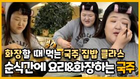 《스페셜》 화장하다가 밥을 먹는다고?, 두마리 토끼 다 잡는 국주 집밥 클라스👍, MBC 221126 방송