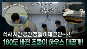 《스페셜》 식사 시간 공간 창출, 이젠 그만~~!😂 180도 바뀐 조둥이네 하우스 대공개!, MBC 221129 방송