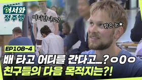 배 타고 어디를 간다고...?ㅇ0ㅇ MC들도 놀라게 만든 노르웨이 친구들의 목적지! l #어서와정주행​ l #MBCevery1 l EP.108-4