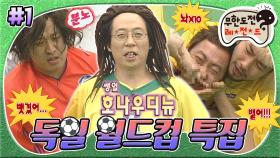 [옛능][무도] 스피드와 민첩성 강화를 위한 훈련!⚽ 간식을 쟁탈하기 위해 몸싸움까지 하는 멤버들🤜🏻🤛🏻 '독일 월드컵 특집' 1편 MBC060603방송