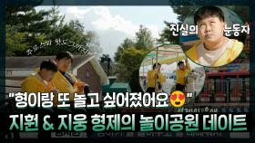 《스페셜》 놀이기구는 초보...지만 형 사랑은 고수🥰! 지웅 & 지훤 형제의 놀이공원 데이트!, MBC 221129 방송