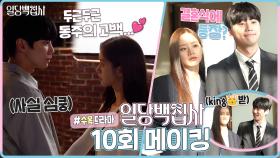 《메이킹》 이준영에게 🔥직진 고백🔥하는 이혜리! 두근두근 설레는💖집사 커플의 찐커플 모먼트 모음집까지!, MBC 221201 방송