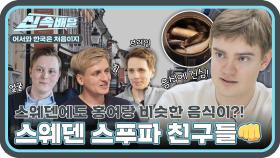 한국에 놀러 온 스웨덴 푸드 파이터 친구들👊 스웨덴에도 홍어랑 비슷한 음식이?! l #어서와신속배달 l #어서와한국은처음이지 l #MBCevery1 l EP.272