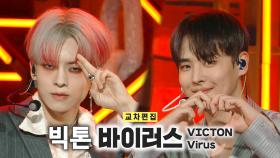 《스페셜X교차》 빅톤 - 바이러스 (VICTON - Virus), MBC 221126 방송