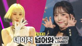 《스페셜X교차》 네이처 - 넘어와 (NATURE - LIMBO!), MBC 221119 방송