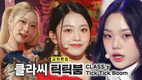 《스페셜X교차》 클라씨 - 틱틱붐 (CLASS:y - Tick Tick Boom), MBC 221126 방송
