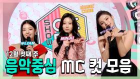 《스페셜》 리아 X 민주 X 예지, 12월 첫째 주 음악중심 MC 컷 모음!, MBC 221203 방송