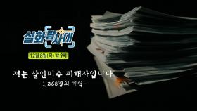 ＜엽기적인 모자 & 저는 살인미수 피해자입니다＞ 196회 예고, MBC 221208 방송