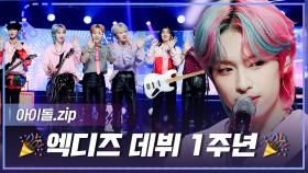 [아이돌.zip] We are all Heroes! 장르의 용광로🔥 엑디즈의 해피데뷔데이♥ l 엑스디너리 히어로즈(Xdinary Heroes)