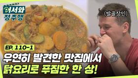 해장국을 찾아 헤매던 중 우연히 발견한 맛집! 찜닭과 삼계탕으로 푸짐하게 한 상👍 l #어서와정주행​ l #MBCevery1 l EP.110-1