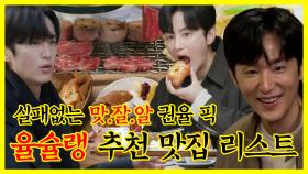 《잘먹잘법》 맛집에 진심인 권율이 꼽은 '율슐랭' 🍽맛집 리스트 모음🍽 | 전지적참견시점 | TVPP | MBC 220219 방송