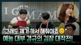《스페셜》 ＂제가 가서 해줘야죠🥰＂ 예림이를 위한 예능 대부 경규의 김장 대작전!, MBC 221206 방송