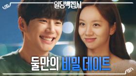 이혜리x이준영, 둘만의 비밀 데이트🤫❤️, MBC 221207 방송
