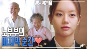 노부부의 마지막 가는 길, 노부부를 위해 이혜리가 준비한 감🍂, MBC 221207 방송