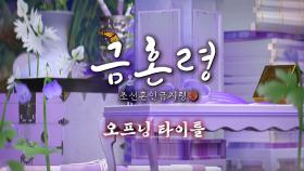 [오프닝 타이틀] 전래동화처럼 빠져드는 #금혼령 오프닝💫 12/9 (금) 첫 방송, MBC 221209 방송