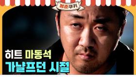 [옛드][봉춘쿠키] 마동석 드라마틱 유니버스(MDU) 형사 연기 모음 MBC070402방송