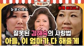 [옛드][봉춘쿠키] 자식을 위해서라면 뭐든지 하는 엄마 김해숙 등장이오! MBC081201방송