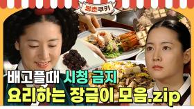 [옛드][봉춘쿠키] ※공복 시청 주의※ 쿠킹마마 장금이 요리씬 모음🍱 MBC030915방송