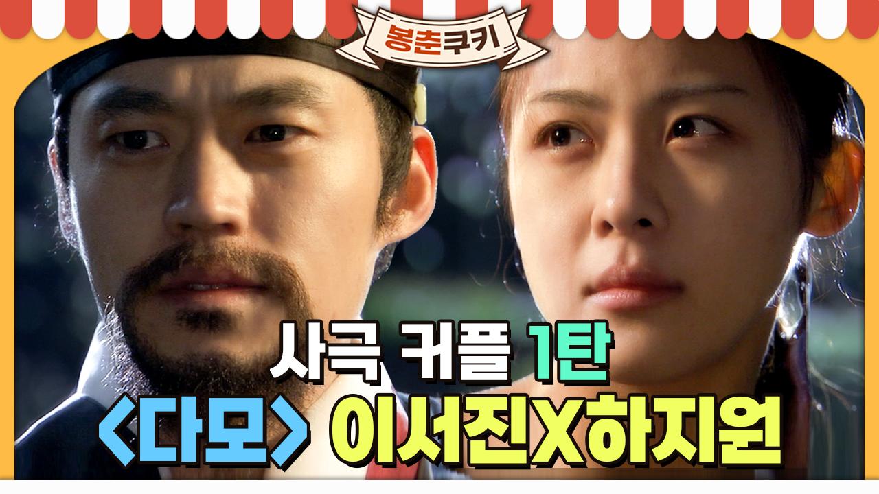 [옛드][봉춘쿠키] 나 가을 타나 봐~🍂 ＜다모＞ 이서진X하지원 커플💖MBC030728방송 | ZUM TV