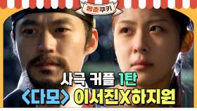 [옛드][봉춘쿠키] 나 가을 타나 봐~🍂 ＜다모＞ 이서진X하지원 커플💖MBC030728방송