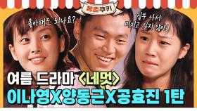 [옛드][봉춘쿠키] ✨네멋 20주년! 이나영X양동근X공효진 1탄✨ 여름이면 생각나는 복수, 경, 미래... 그 시절 감성이 느껴지는 진솔한 드라마 MBC020703방송