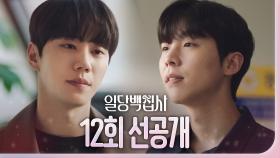 [12회 선공개] 마침내 비밀을 고백하는 이준영!!, MBC 221208 방송