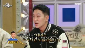 믿음직하게 김경욱의 어머니를 설득한 조세호👍 ＂경욱이 어떻게든 코미디언 만들겠습니다＂, MBC 221207 방송