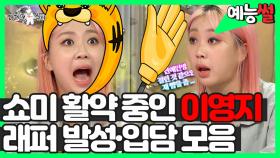 《예능썰》 쇼미 활약 중인 이영지, 래퍼 발성·입담 대폭발🔥 모음 | 라디오스타 | TVPP | MBC 210915 방송