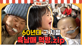 [옛드][봉춘쿠키] 60년대 육남매 먹방 MBC980204방송
