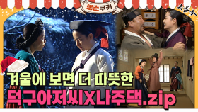 [옛드][봉춘쿠키] 대장금 명품 조연! 덕구아저씨와 나주댁 모음집