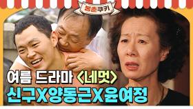 [옛드][봉춘쿠키] 그 시절 '네멋 폐인'들 소환! 신구X양동근X윤여정 명장면 모음ZIP(※휴지 필수! 안구 건조 한 방에 해결!) MBC020703방송