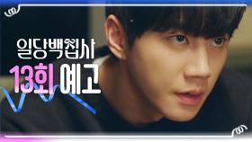 [13회 예고] ＂난 절대 용서 못 해＂, MBC 221214 방송