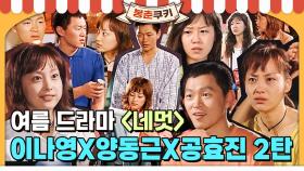 [옛드][봉춘쿠키] ✨네멋 20주년! 이나영X양동근X공효진 2탄✨ 평범해서 특별했던 그 시절 청춘들의 순수한 사랑 MBC020703방송