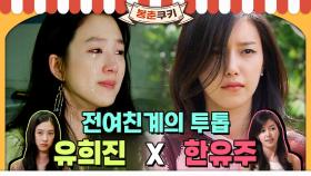 [옛드][봉춘쿠키] 전 여친계의 투톱 | 유희진(김삼순)X한유주(커프) MBC070702방송