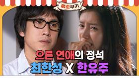 [옛드][봉춘쿠키] 으른 연애의 정석 ＜커프＞ 최한성X한유주 서사 모음 MBC070702방송