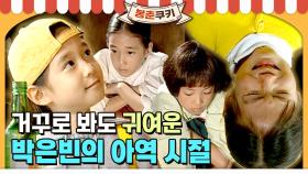 [옛드][봉춘쿠키] 똑봐로 봐도 거꾸로 봐도 귀여운 박은빈의 아역 시절 MBC990305방송