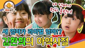 [옛드][봉춘쿠키] ＂뭣이 중헌디!＂ 떡잎부터 남다른 연기천재 김환희의 아역시절 ＜조은지 패밀리＞ MBC101017방송