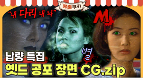 [옛드][봉춘쿠키] ※납량 CG 특집※ 공포 장면 모음👻 한여름 밤 혼자 시청 완전 가능 MBC940802방송