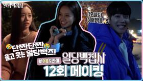 《메이킹》 눈시울을 붉히게 만든 이혜리와 이준영의 폭풍 오열 감정씬😭그 생생한 현장 속으로!, MBC 221208 방송