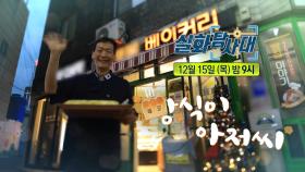 ＜헤어질 결심 & 빵식이 아저씨＞ 197회 예고, MBC 221215 방송