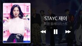[직캠 플리] ✨말랑 말티쥬✨ 스테이씨 재이 직캠 플리♥ l STAYC J l IDOL fancam playlist